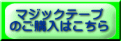 マジックテープ のご購入はこちら 