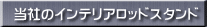 当社のインテリア ロッドスタンドの説明です