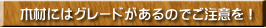木材にはグレードあります。無垢材=良質とは言えません