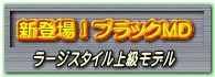 往診鞄にお勧めブラックMD