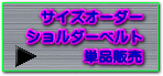 ショルダーベルト単品販売サイズオーダー 