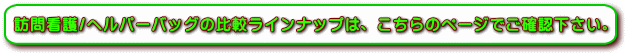 訪問看護バッグラインナップ2