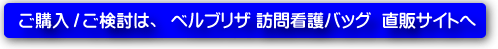 訪問看護バッグ直販サイト